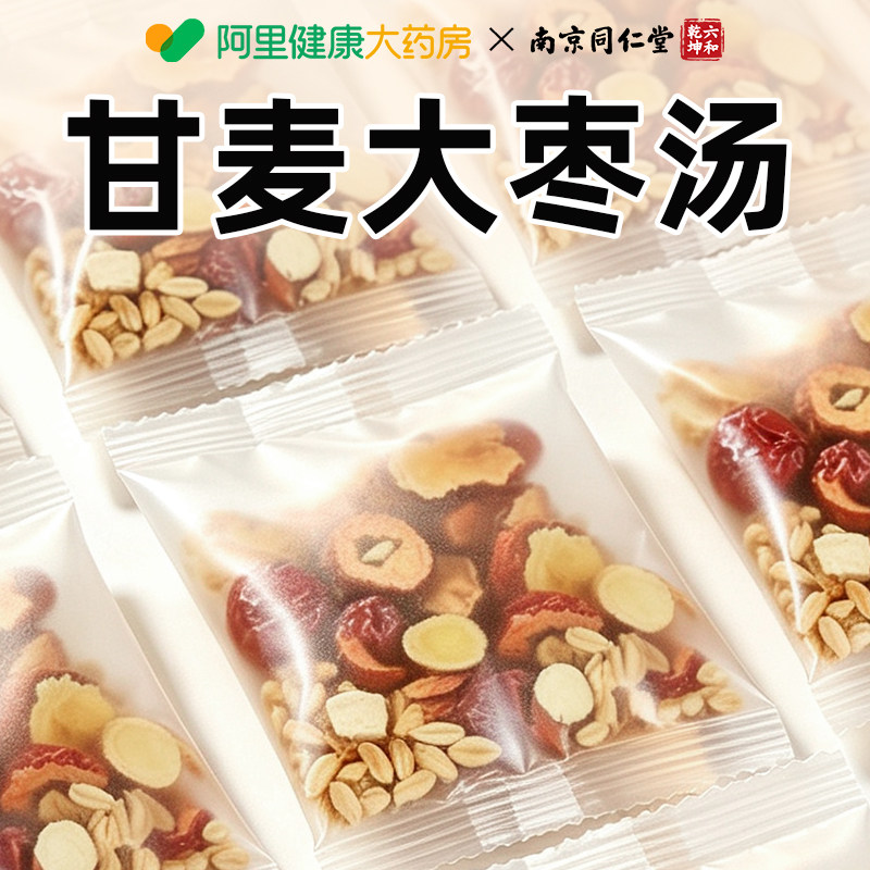 南京同仁堂甘麦大枣汤旗舰店同仁堂的功效浮小麦茶包正宗张仲景荐
