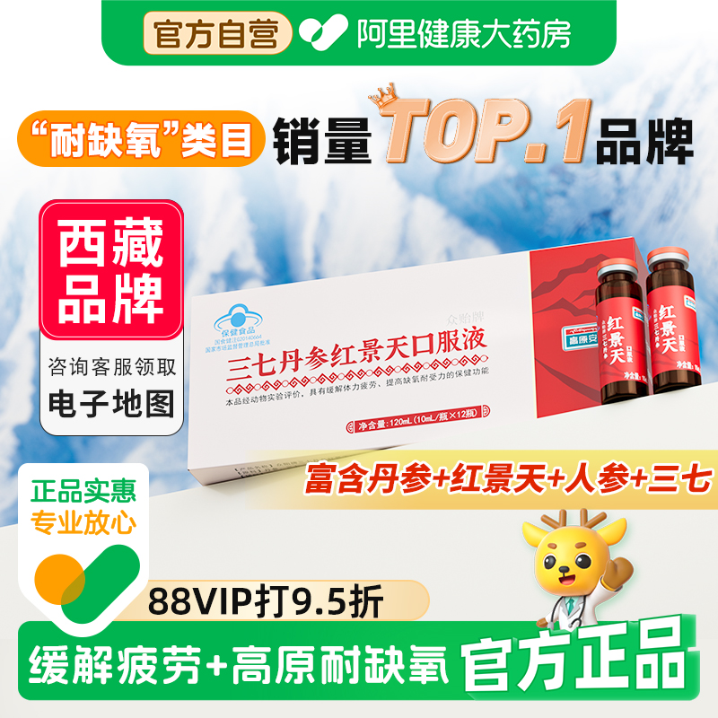 高原安红景天口服液西藏四川抗高原缺氧反应高反药房同款有售