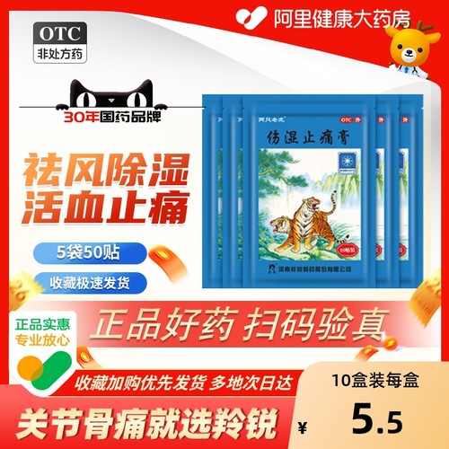 【自营】【羚锐】伤湿止痛膏7cm*10cm*10贴/盒活血止痛肌肉疼痛关节炎祛风湿关节疼痛