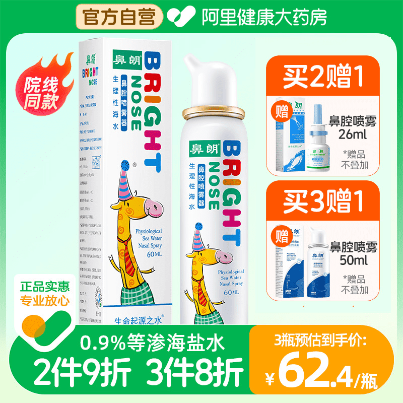 鼻朗海盐水喷鼻儿童洗鼻器鼻腔冲洗器60ml儿童气液分离装鼻腔喷雾