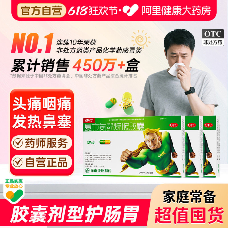 3盒更划算】快克复方氨酚烷胺胶囊10粒药店感冒头疼咳嗽成人退烧