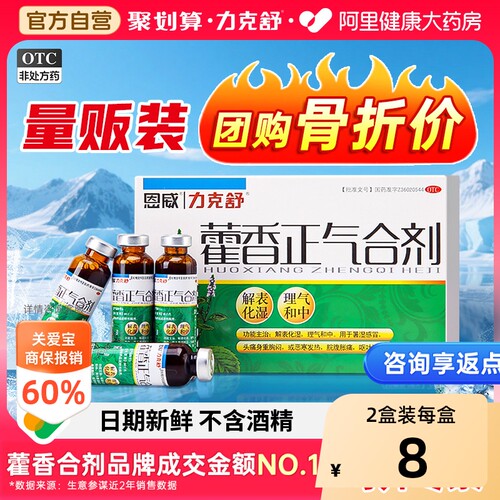 【自营】[力克舒]藿香正气合剂10ml*12支/盒感冒发热头痛呕吐脘腹胀痛解表化湿