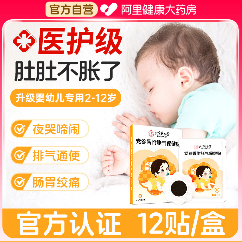 同仁堂宝宝胀气贴婴儿二月闹神器
