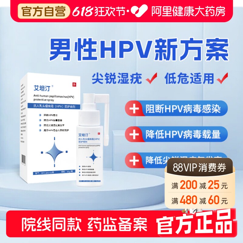 艾坦汀男性HPV 病毒防护喷剂雾预防高危尖锐湿疣50g/瓶