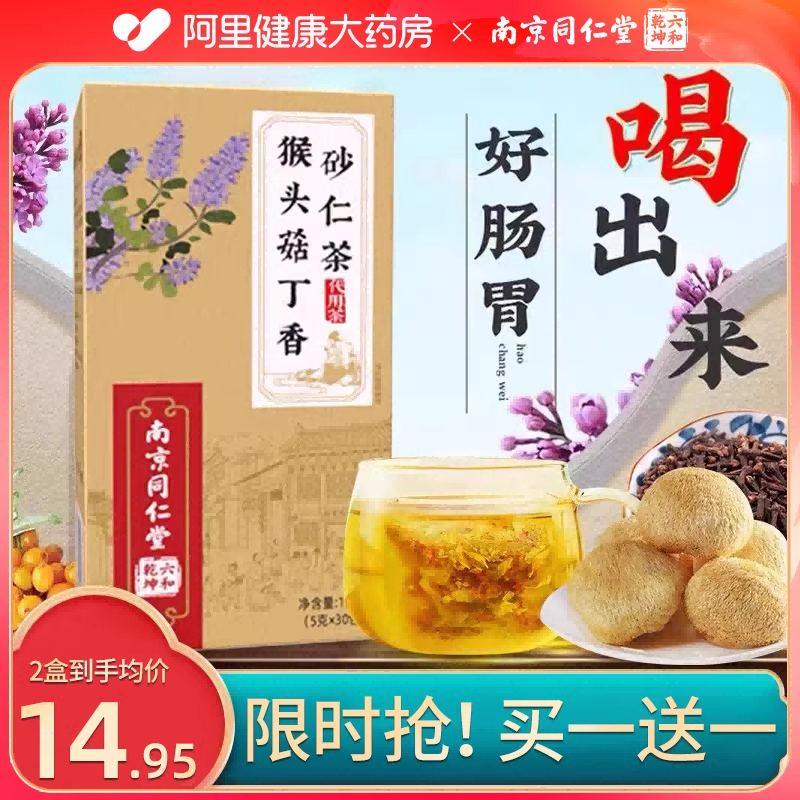 南京同仁堂猴头菇丁香沙棘茶养三清胃男女调理官方旗舰店脾胃肠胃