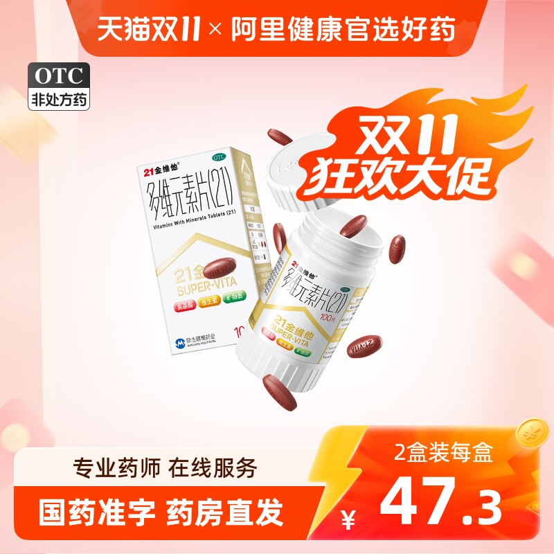 21金维他多维元素片钙片b族维c多元维生素片21锌多种复合维生素b