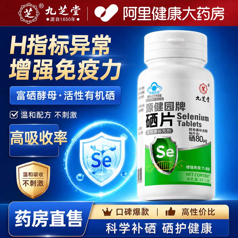 硒片hpv增强免疫力专用高含量图片