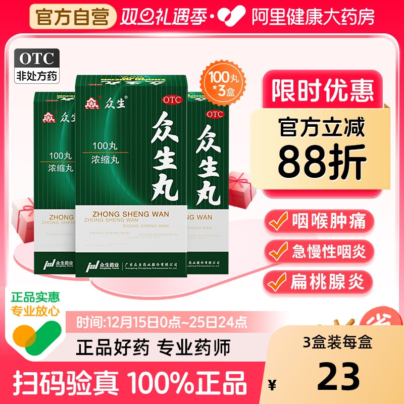 众生丸丸剂旗舰店上呼吸道感染胶囊浓缩双羊颗粒扁康丸消炎药通痹