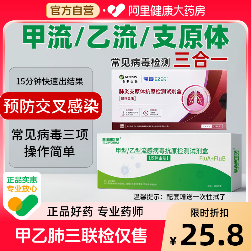 流行甲型HIN1乙流支原体居家自测