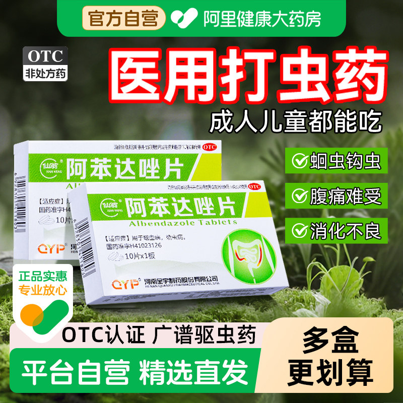 仙翁阿苯达唑片儿童成人打虫药治蛔虫蛲虫病肚子痛肠虫清蛔虫药