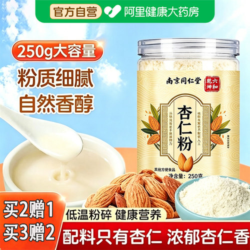 纯杏仁粉官方旗舰店正品杏仁七白饮冲饮营养早餐代餐烘焙专用功效