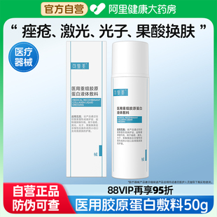 可复美医用重组胶原蛋白液体敷料创面护理屏障械字号非面膜50g 盒