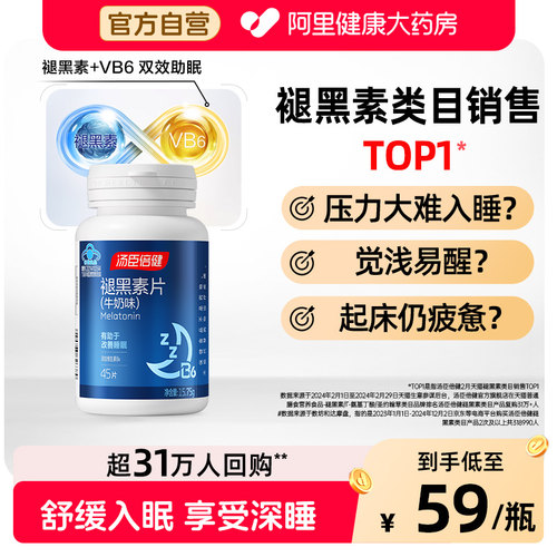 汤臣倍健褪黑素+维生素B6