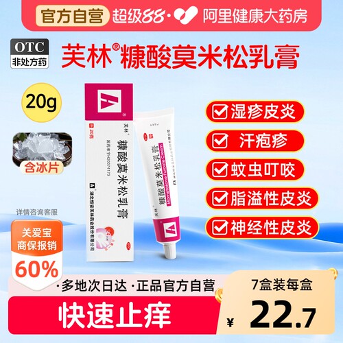 【自营】[芙林]糠酸莫米松乳膏0.1%*20g*1支/盒湿疹神经性皮炎皮肤瘙痒虫咬止痒汗疱