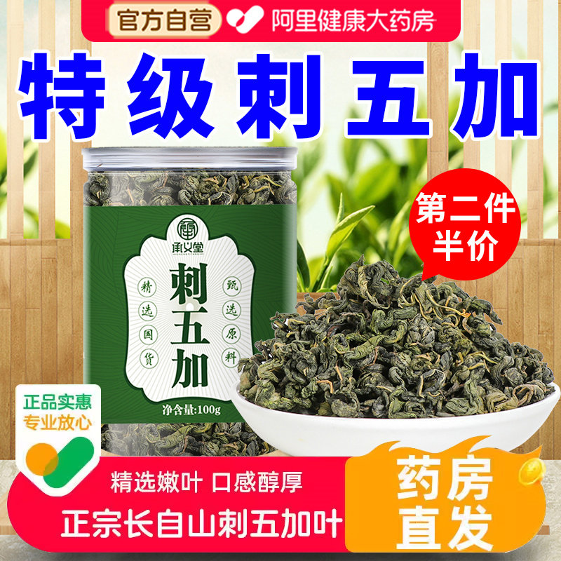 承义堂刺五加茶长白山嫩叶茶叶五加皮中野生葯材旗舰店中药材特产