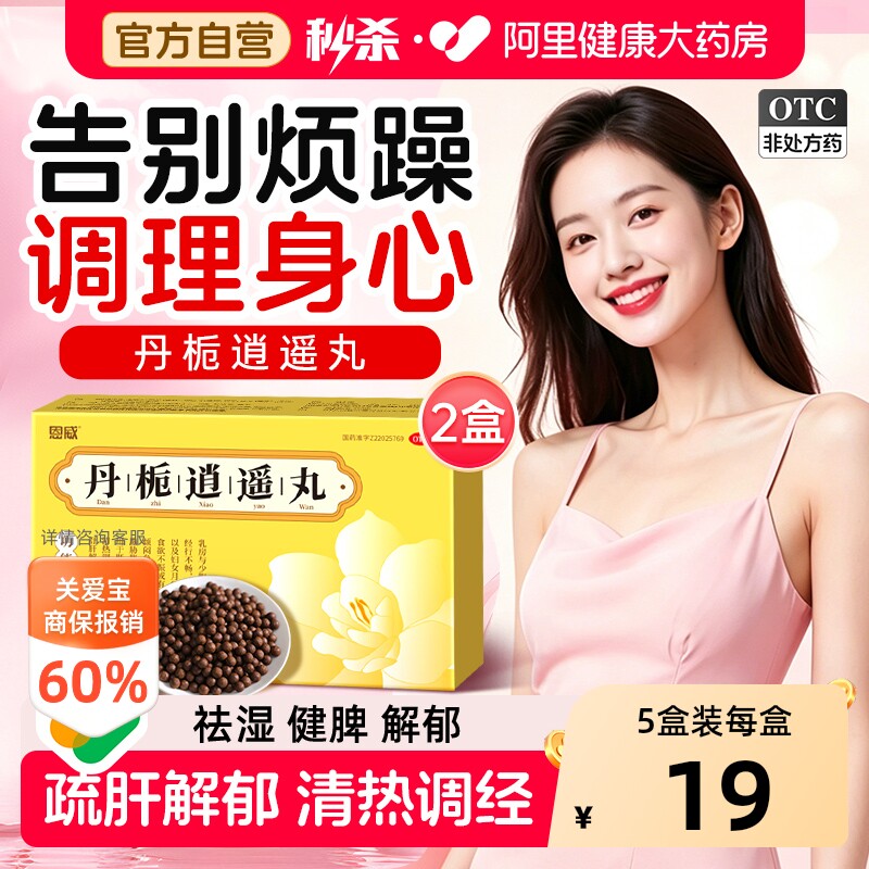 丹栀逍遥丸男性疏肝健脾解郁正品官方旗舰店中成药非加味逍遥丸散