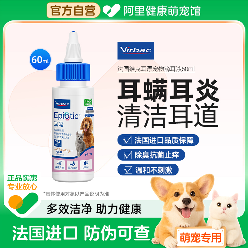 法国维克耳漂60ml宠物滴耳液猫咪耳垢洗耳液猫用狗狗耳朵清洁液