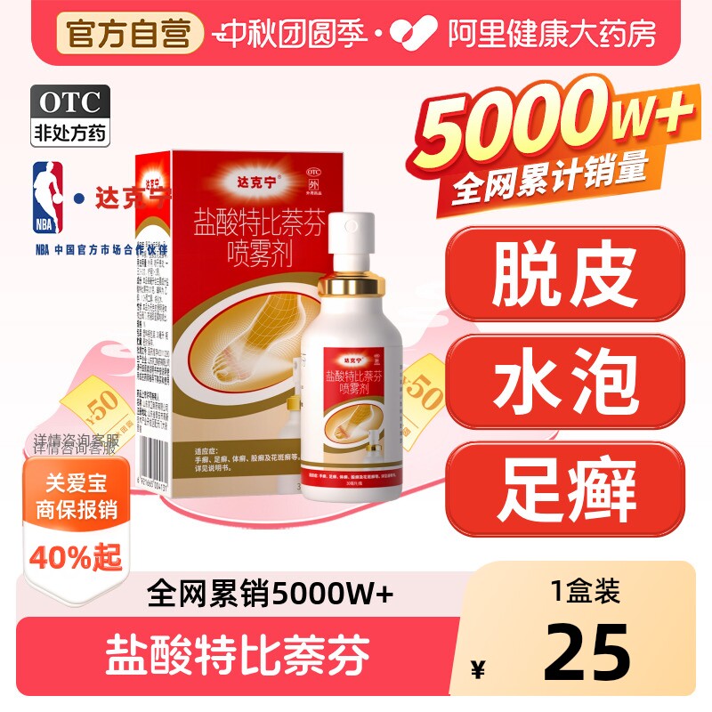 【自营】[达克宁]盐酸特比萘芬喷雾剂1%*30ml*1瓶/盒脚气喷雾止痒脱皮杀菌图片