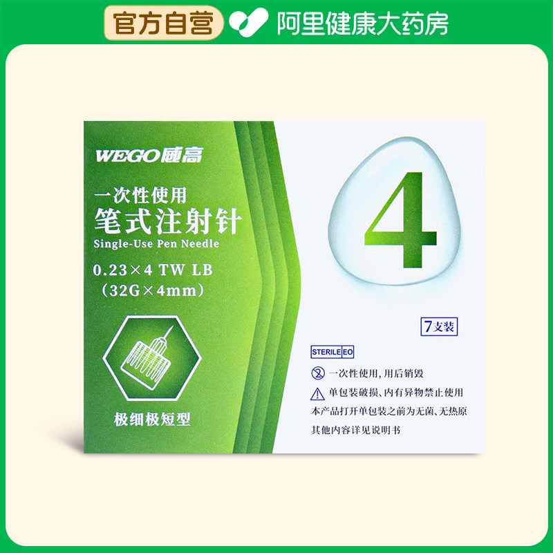 威高一次性使用笔式注射针 0.23*4TWLB*7支(32G*4mm)