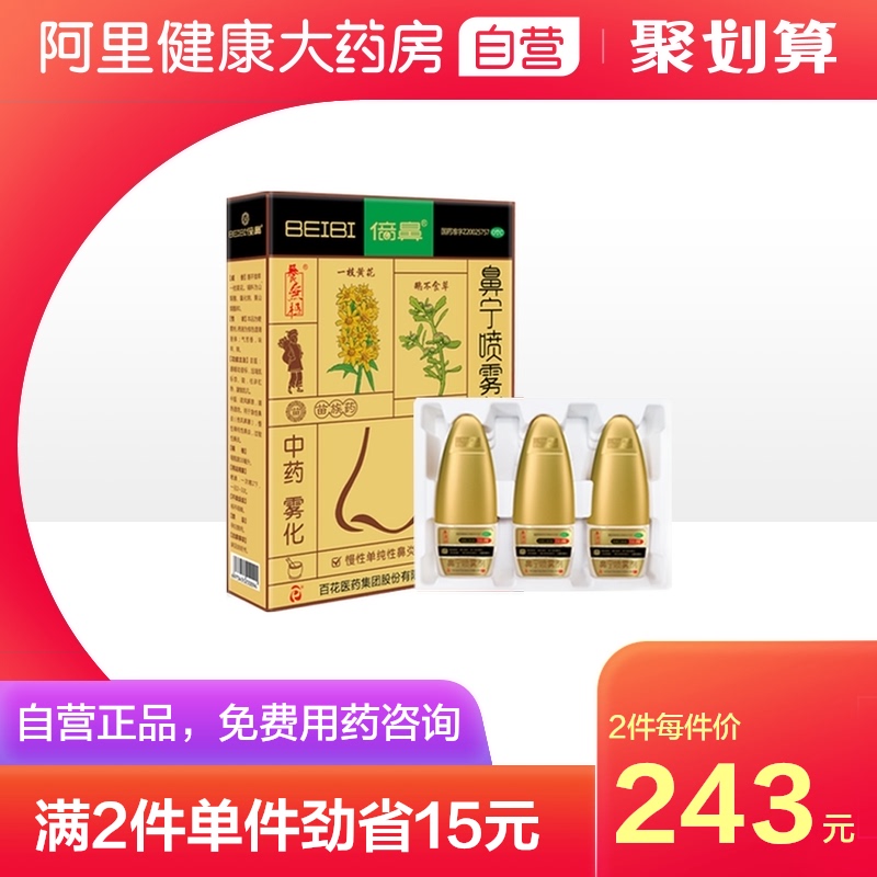 养无极倍鼻鼻宁喷雾剂10ml*3瓶鹅不食草过敏性鼻炎慢性单纯性鼻炎