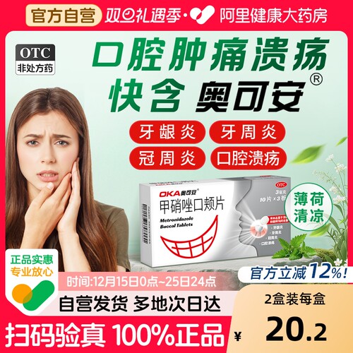 【自营】【奥可安】甲硝唑口颊片3mg*30片/盒牙龈炎牙周炎冠周炎牙龈肿痛智齿口腔溃疡肿