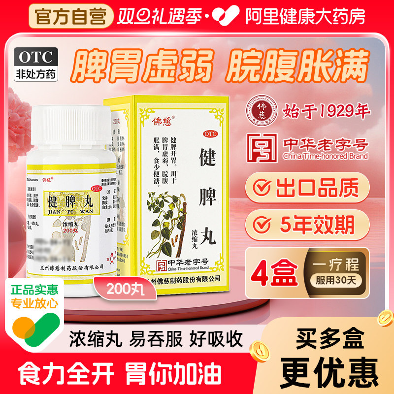 【自营】【佛慈】健脾丸200丸*1瓶/盒脾胃虚弱口臭脾虚胃胀祛湿健脾益肾