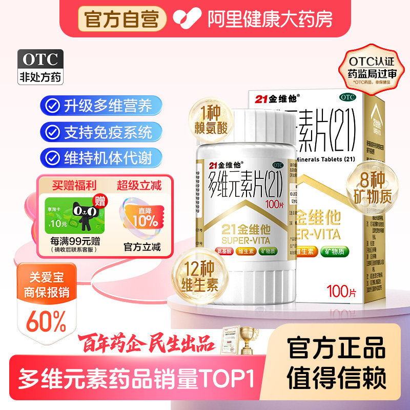 【自营】[21金维他]多维元素片(21)100片*1瓶/盒图片