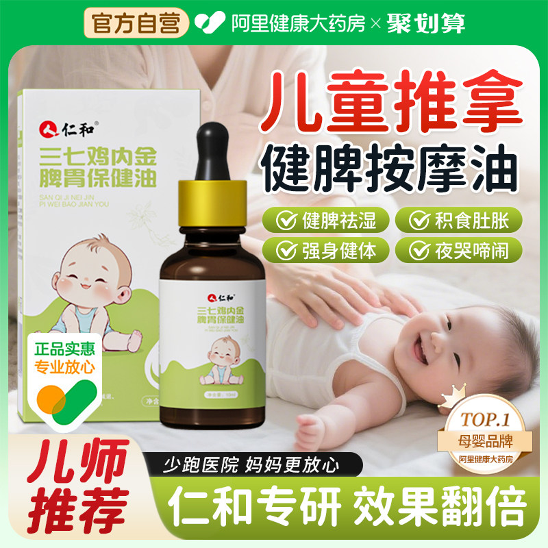 仁和儿童推拿按摩精油温通健脾胃调理推背揉腹小婴儿宝宝推拿专用,婴童用品,其它婴童用品,淘宝优惠券,粉丝福利购,淘宝优惠卷