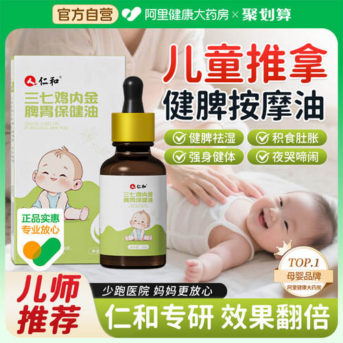 【中医专研TOP】仁和儿童按摩油