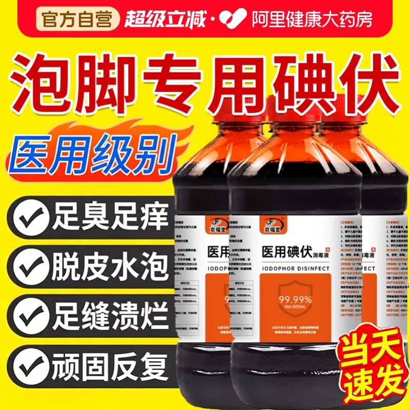医用碘伏消毒液泡脚专用高浓度脚汗臭痒大瓶喷雾官方正品旗舰店气图片