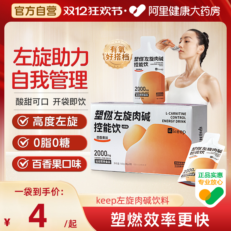 【阿里健康自营】Keep左旋肉碱控能健身饮料即饮2000mg便携袋装