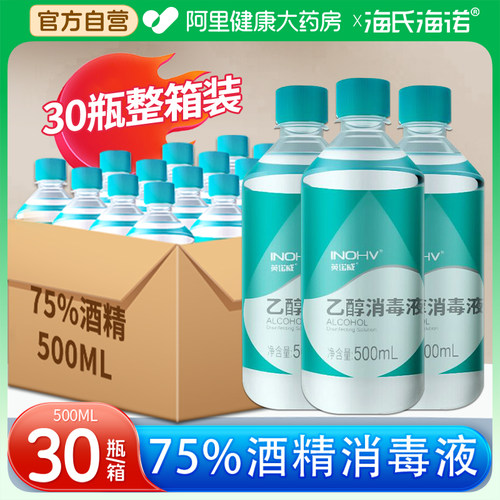 海氏海诺医用75度酒精消毒杀菌液75%消毒水乙醇大瓶500ml整箱自营