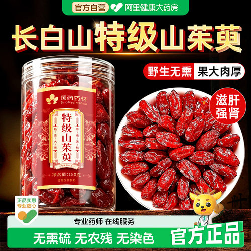 国药药材野生特级山茱萸150g