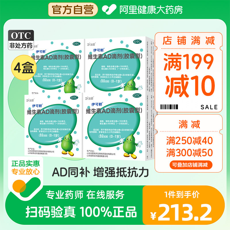 4盒】伊可新维生素药ad滴剂婴儿一岁以下维ad新生儿维a维d非鱼油