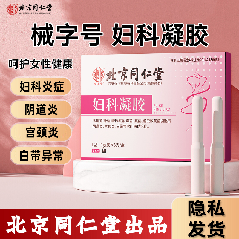 北京同仁堂医用妇科凝胶抑菌正品霉菌...