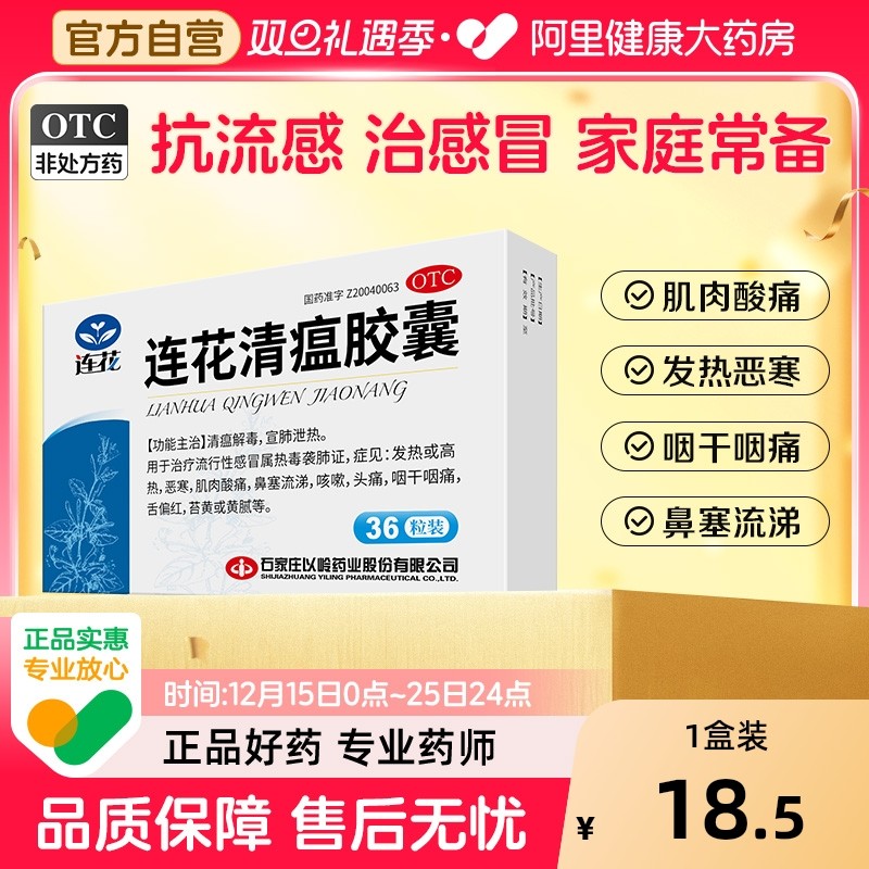 以岭连花清瘟胶囊感冒药莲花温清官方旗舰店颗粒药房正品咳嗽瘟清