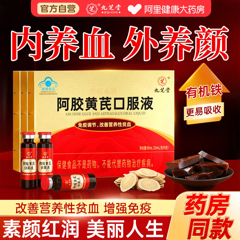 九芝堂阿胶补气血口服液女生调理贫气血补铁补气正品补血黄芪当归