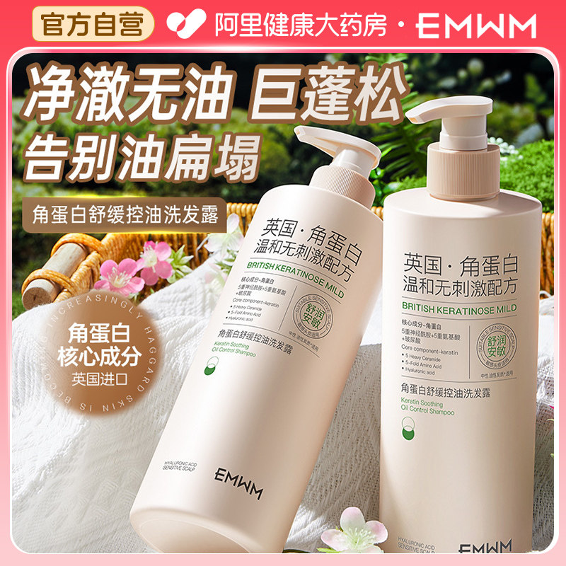 EMWM角蛋白舒缓控油洗发水柔顺修护干枯控油蓬松超留香改善毛躁护