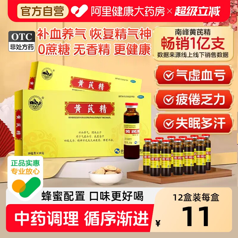 南峰黄芪精口服液官方旗舰店正品补气血补气养血女生黄氏精调理