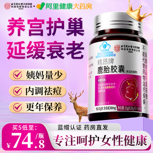 鹿胎素胶囊延缓衰老鹿胎盘粉更年期女性护卵巢保养调理官方旗舰店