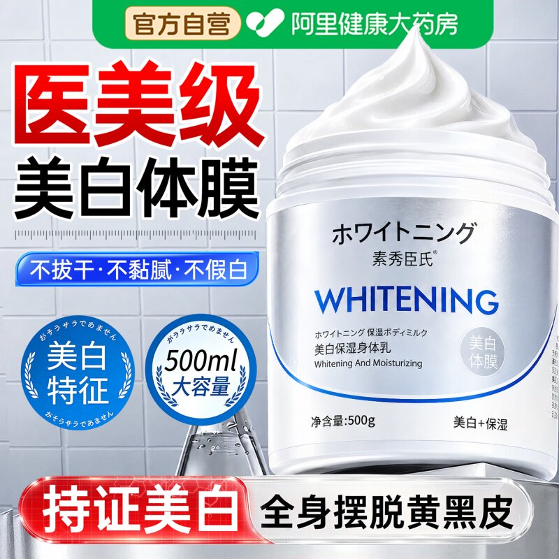 北海道美白体膜女全身变白绷带神器刷烟酰胺身体乳提亮保湿酸正品