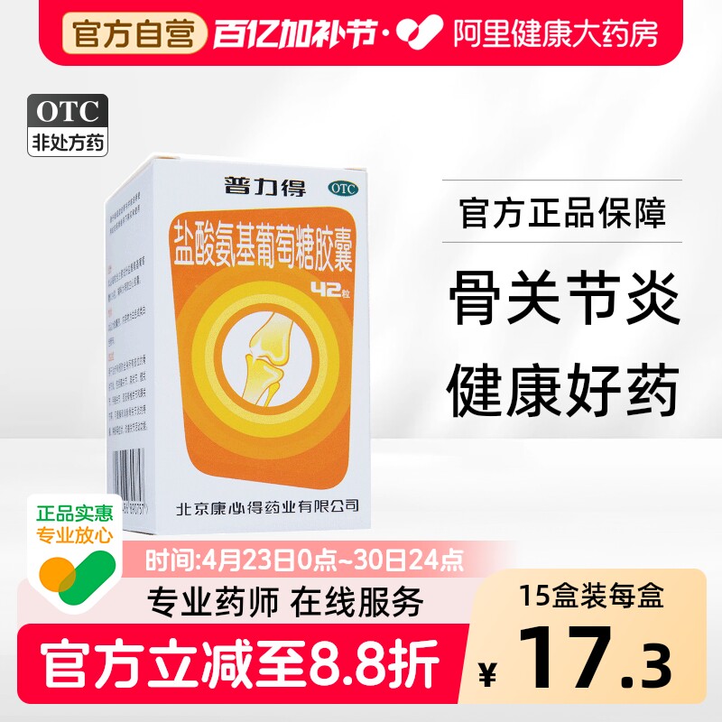 康必得盐酸氨基葡萄糖胶囊otc官方旗舰店普力得氨糖药房骨关节炎