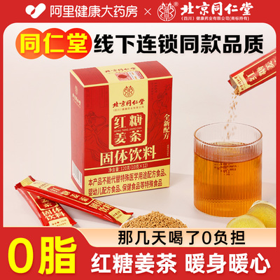 北京同仁堂红糖姜茶单独小包装