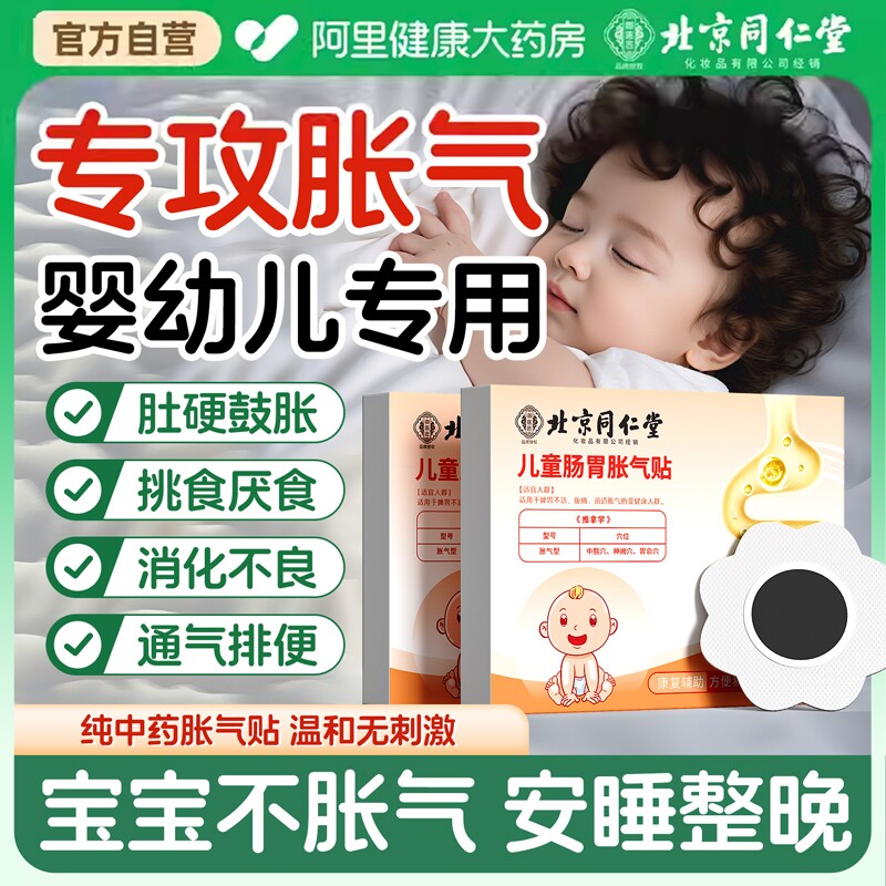 北京同仁堂儿童胀气贴婴儿健脾消积食腹泻腹胀腹痛婴幼儿童肚脐贴