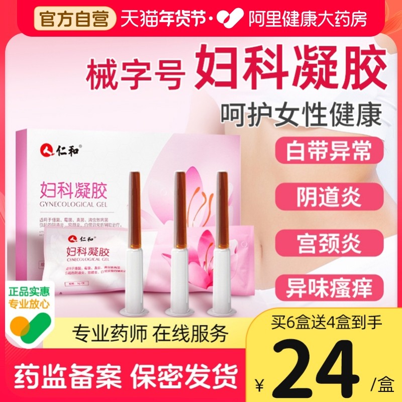仁和妇科凝胶抑菌正品阴道炎用药白带异常霉菌性宫颈炎症私处护理,计生用品,私处护理（器械）,淘宝优惠券,粉丝福利购,淘宝优惠卷