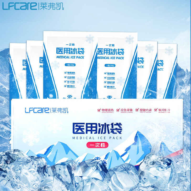 莱弗凯医用冰袋250g一次性物理退热冷敷痔疮膝盖乳房化疗术后消肿