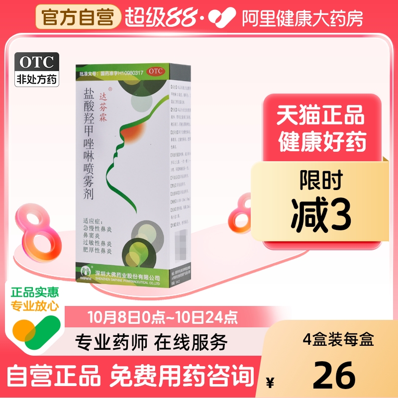 达芬霖盐酸羟甲唑啉喷雾剂急慢性过敏性鼻炎喷剂鼻炎药鼻喷旗舰店