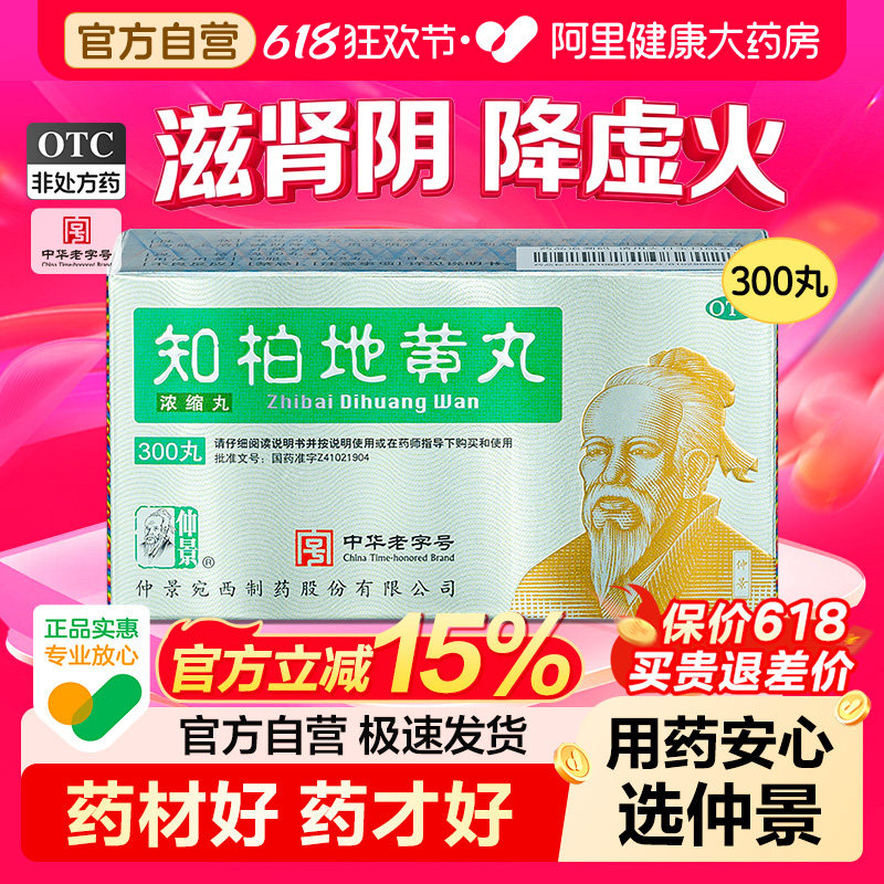 仲景知柏地黄丸中成药作用功效大蜜丸官方正品浓缩湿气药房张仲景