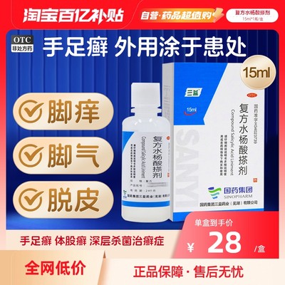 【三益】复方水杨酸搽剂15ml*1瓶/盒股癣手癣体癣足癣手足癣