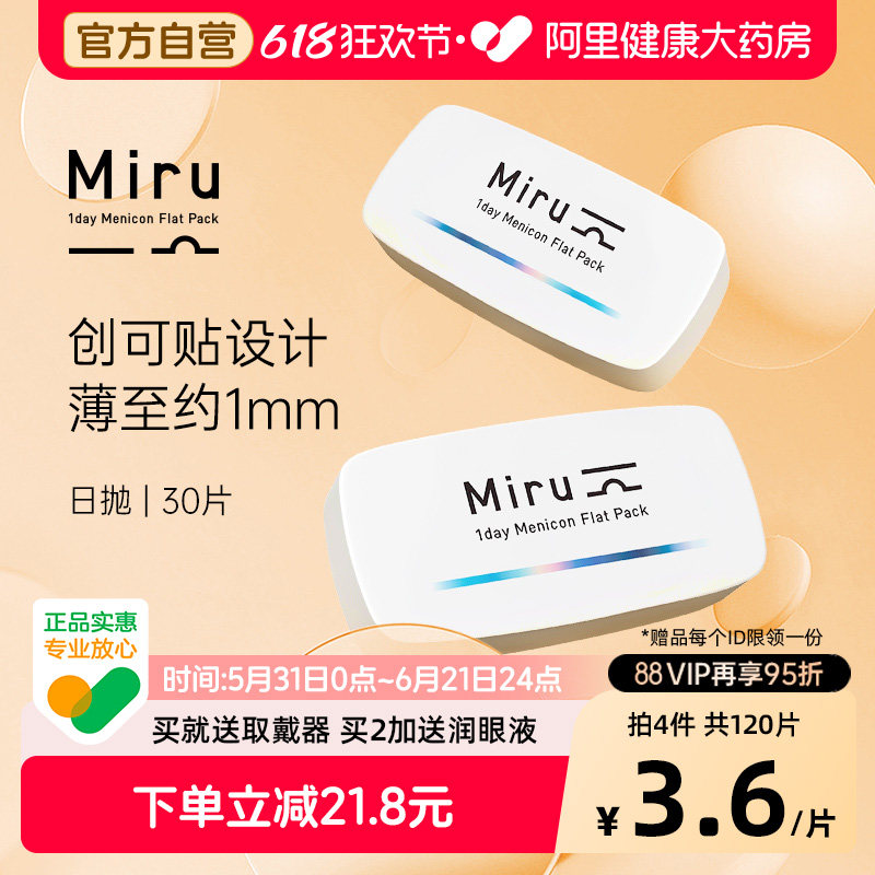 日本Miru米如隐形眼镜日抛盒30片一次性近视透明片水润舒适天天抛